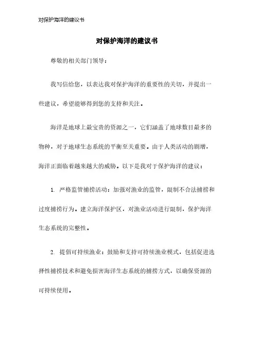 对保护海洋的建议书