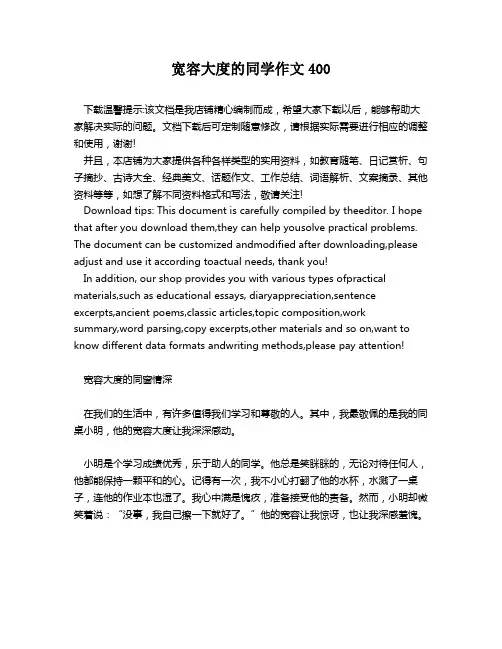 宽容大度的同学作文400