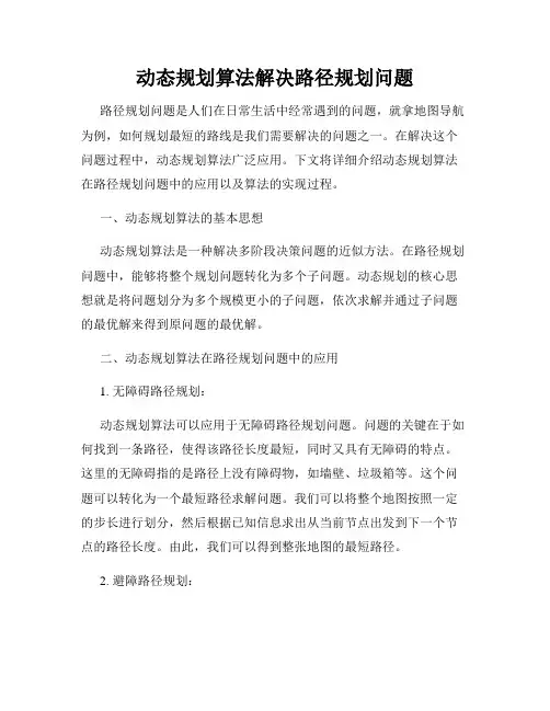 动态规划算法解决路径规划问题