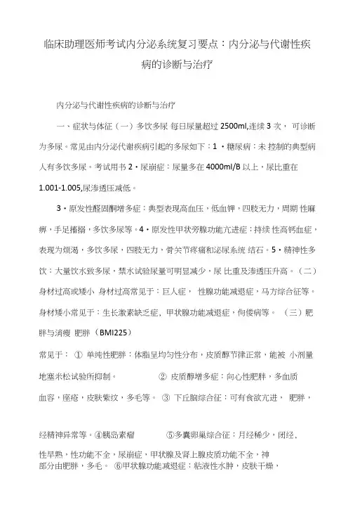 临床助理医师考试内分泌系统复习要点：内分泌与代谢性疾病的诊断与治疗.doc
