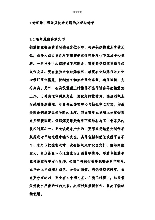 桥梁施工安全管理论文