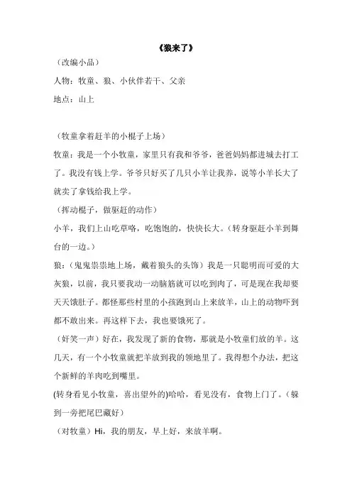 西南师范版-大班儿童剧剧本——《狼来了》