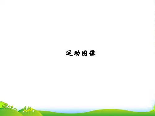 高中物理必修1 第一章 小专题运动图像 运动图像