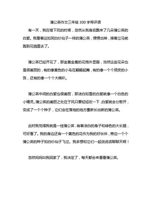蒲公英作文三年级300字带评语