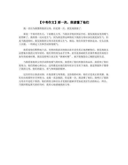 【中考作文】那一次,我读懂了他们