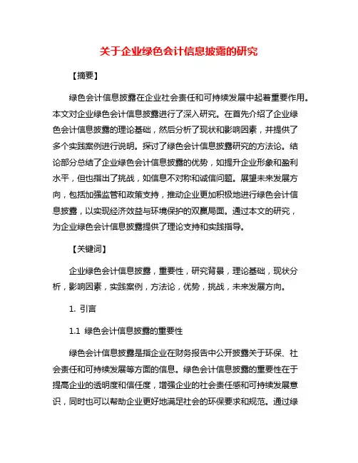关于企业绿色会计信息披露的研究