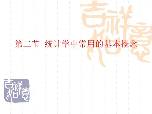 统计学中常用的基本概念