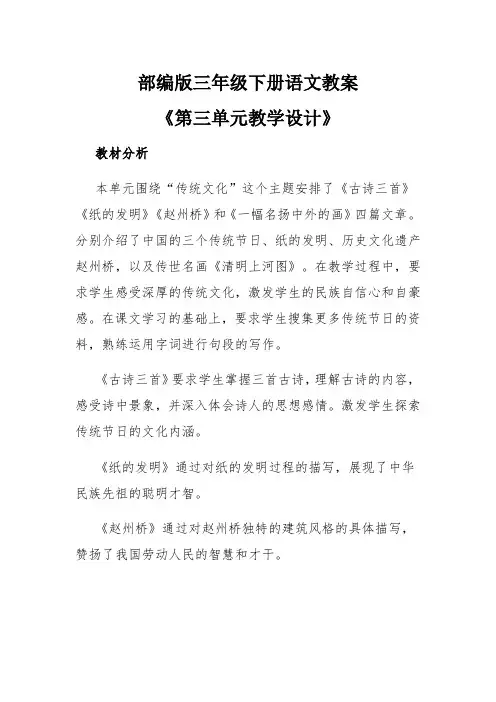 部编版三年级下册语文教案《第三单元教学设计》