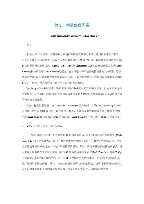 状态一特质焦虑问卷(State-Trait Anxiety Inventory,STAI-Form Y)