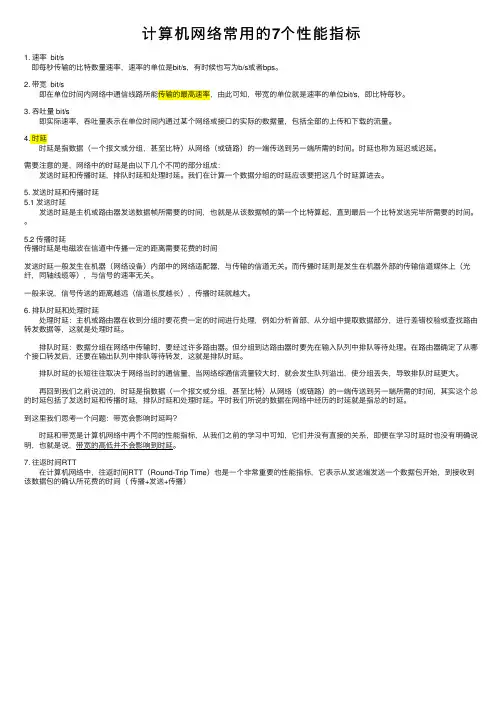 计算机网络常用的7个性能指标