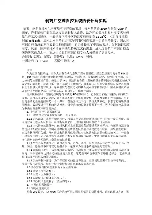制药厂空调自控系统的设计与实现