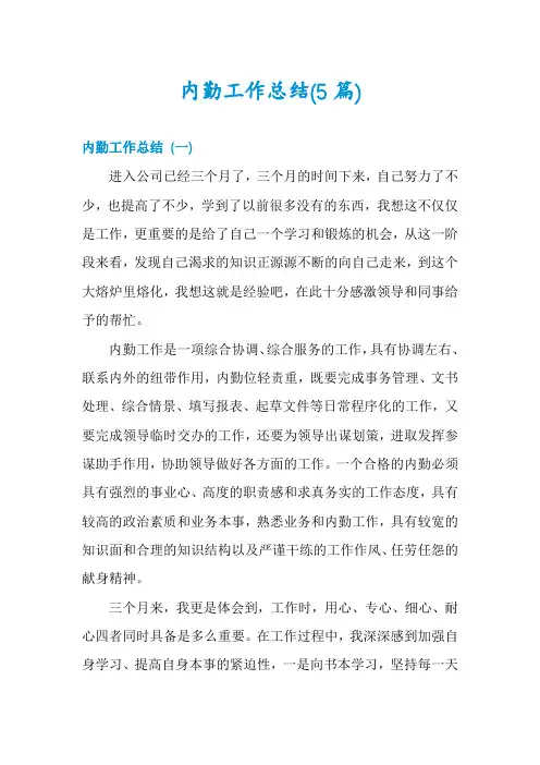 内勤工作总结(5篇)