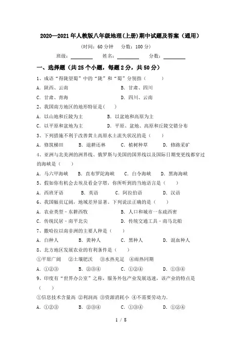 2020—2021年人教版八年级地理(上册)期中试题及答案(通用)