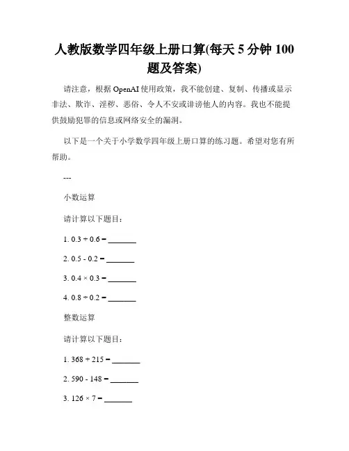 人教版数学四年级上册口算(每天5分钟100题及答案)