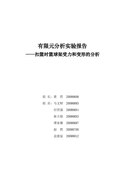 篮球架的受力及变形分析
