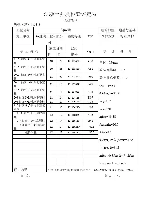 混凝土强度检验评定表(首末站标养)