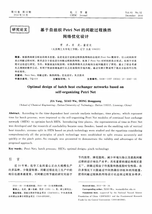基于自组织Petri Net的间歇过程换热网络优化设计