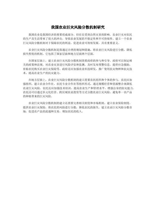 我国农业巨灾风险分散机制研究
