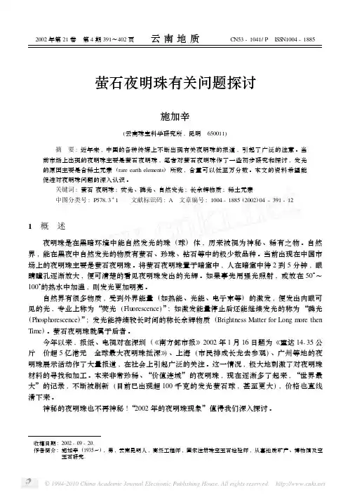 萤石夜明珠有关问题探讨
