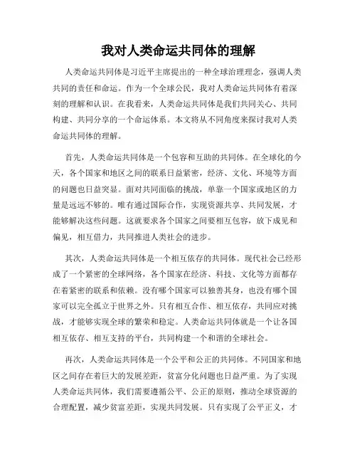 我对人类命运共同体的理解(3)