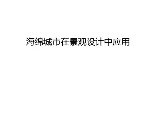 海绵城市在景观设计中应用