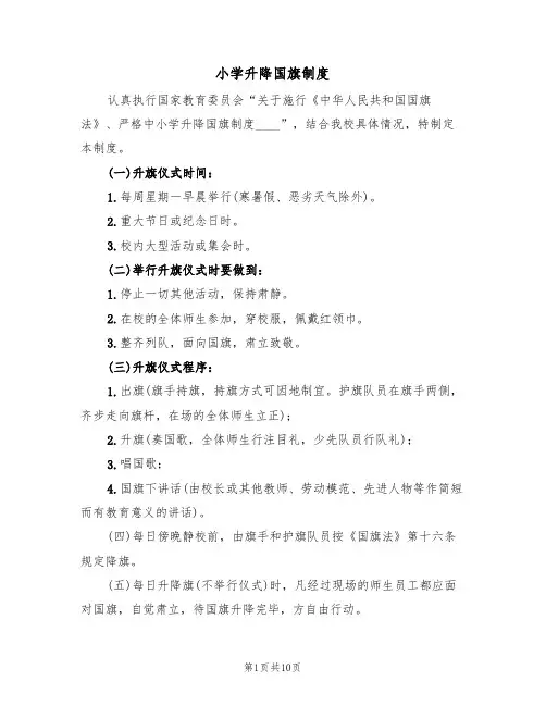 小学升降国旗制度（七篇）