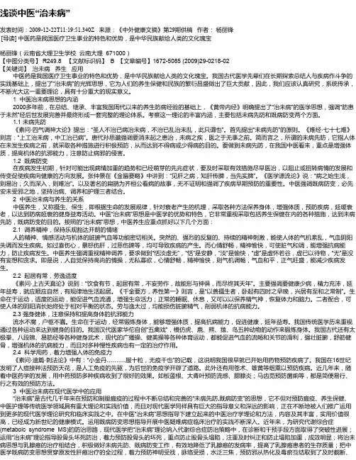 浅谈中医“治未病”