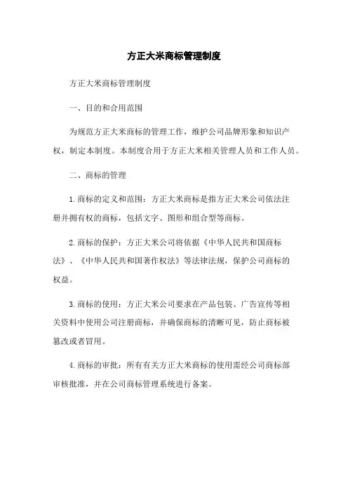 方正大米商标管理制度