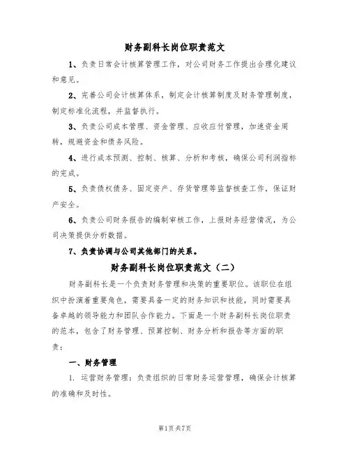 财务副科长岗位职责范文(五篇)