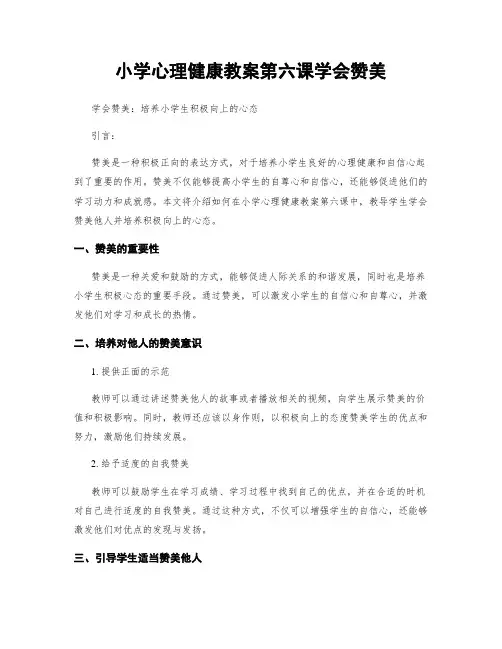 小学心理健康教案第六课学会赞美