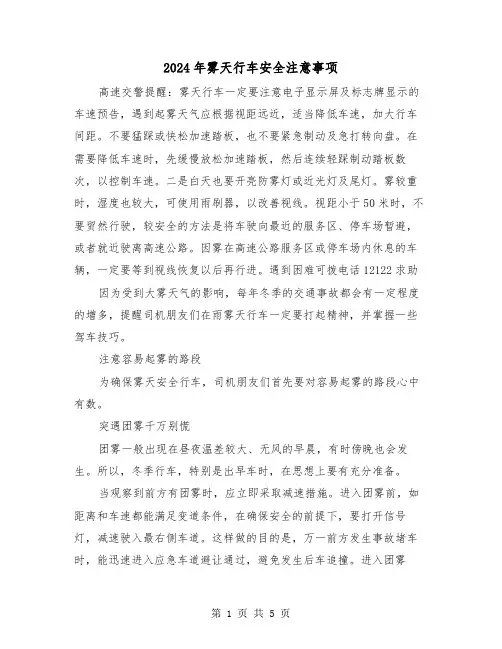 2024年雾天行车安全注意事项（2篇）