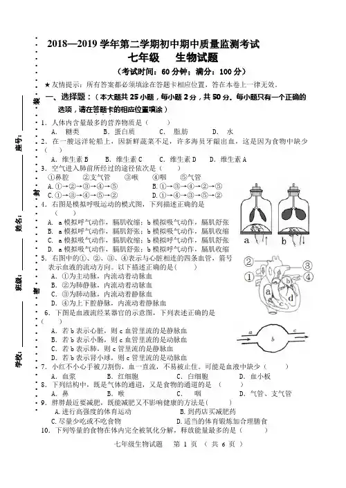 七生物2018—2019学年第二学期初中期中质量监测考试卷