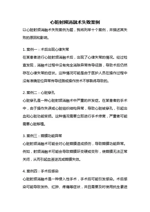 心脏射频消融术失败案例
