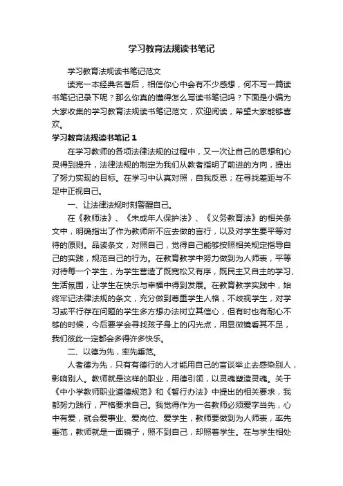 学习教育法规读书笔记范文