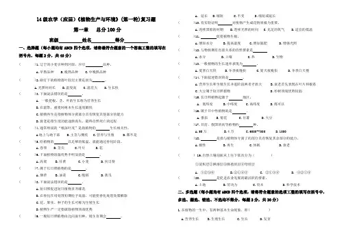 《植物生产与环境》三版复习题(第一章)(B5纸)