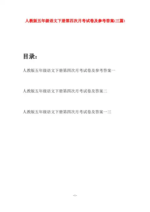 人教版五年级语文下册第四次月考试卷及参考答案(三篇)