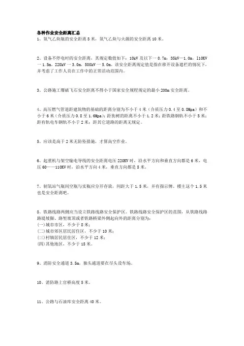 各种作业安全距离汇总