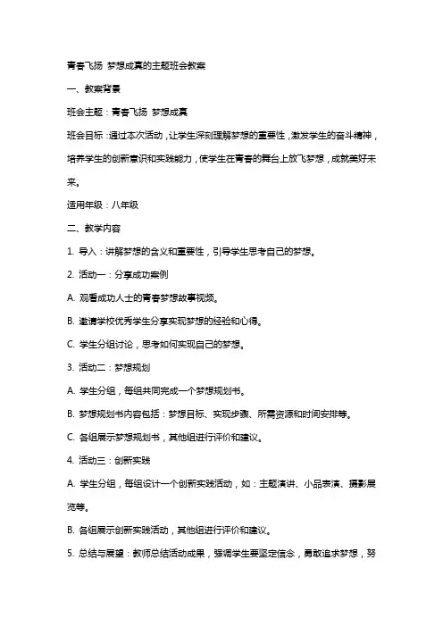 青春飞扬梦想成真的主题班会教案