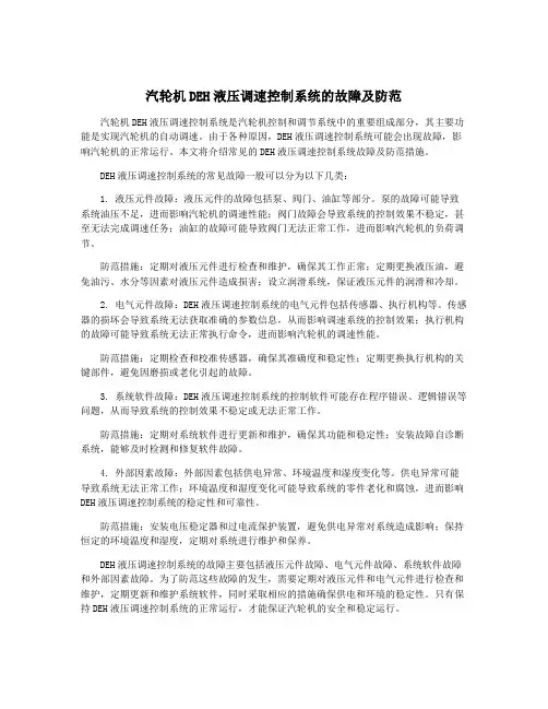 汽轮机DEH液压调速控制系统的故障及防范