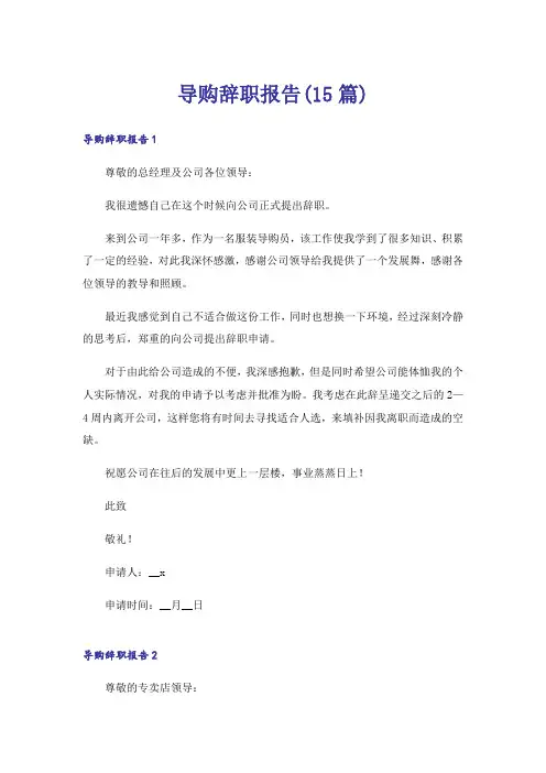 导购辞职报告(15篇)