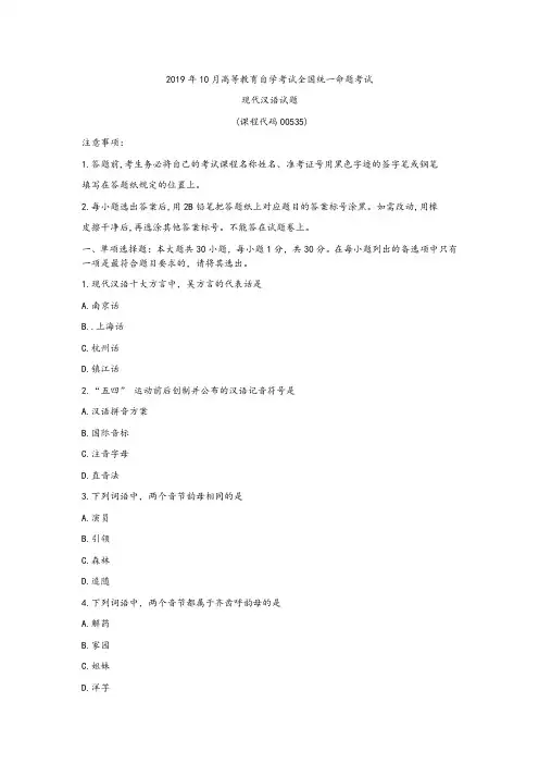 2019年10月高等教育自学考试全国统一命题考试00535现代汉语试题及答案