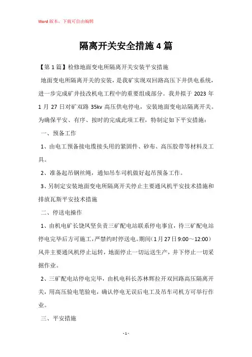 隔离开关安全措施4篇