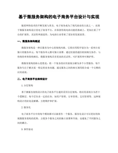 基于微服务架构的电子商务平台设计与实现