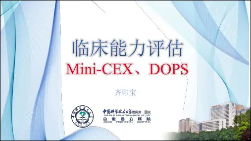 Mini-CEX、DOPS和分层次教学