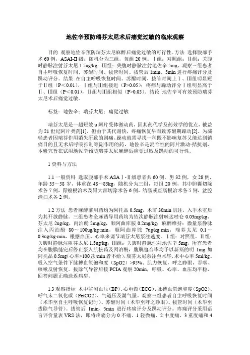 地佐辛预防瑞芬太尼术后痛觉过敏的临床观察