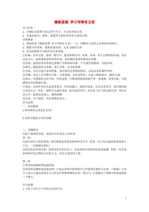 高考语文 锤炼思想 学习写得有文采学案 新人教版必修5