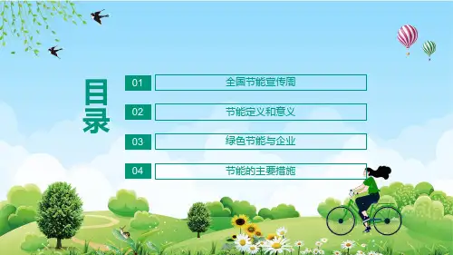 全国节能宣传周节能降耗保卫蓝天PPT专题演示