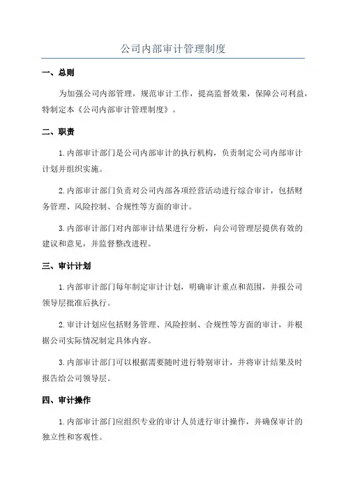 公司内部审计管理制度