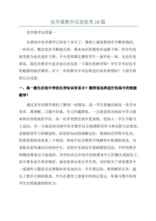 化学课教学反思优秀10篇