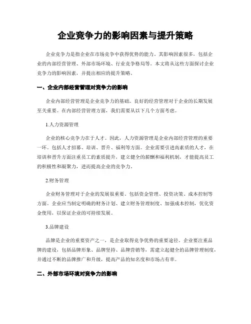 企业竞争力的影响因素与提升策略